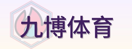 九博体育 Logo
